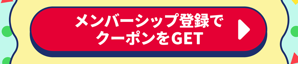LINEメンバーシップ登録でクーポンをGET